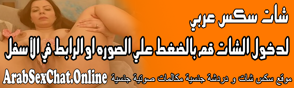 شات سكس